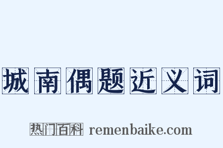 城南偶题近义词是什么意思的图片
